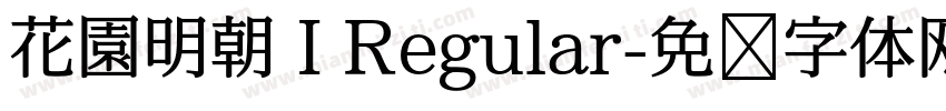 花園明朝 I Regular字体转换